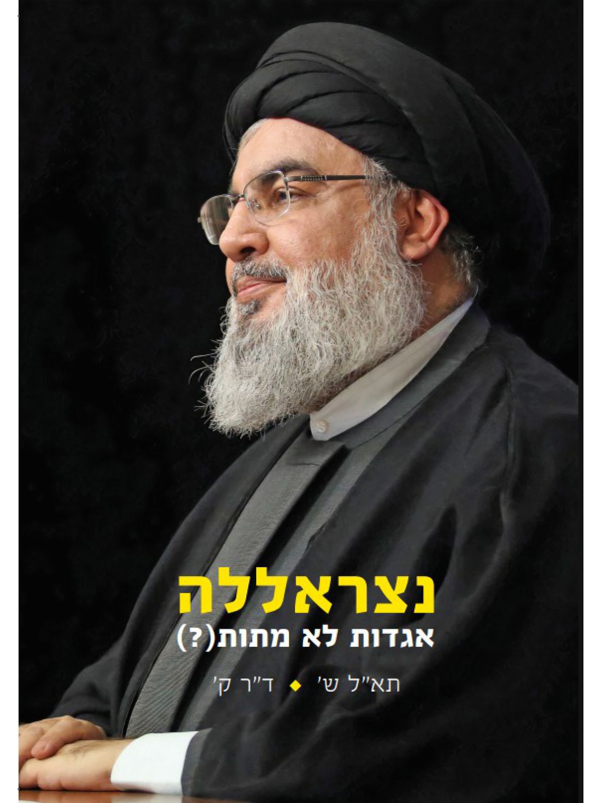 נצראללה אגדות לא מתות (?)