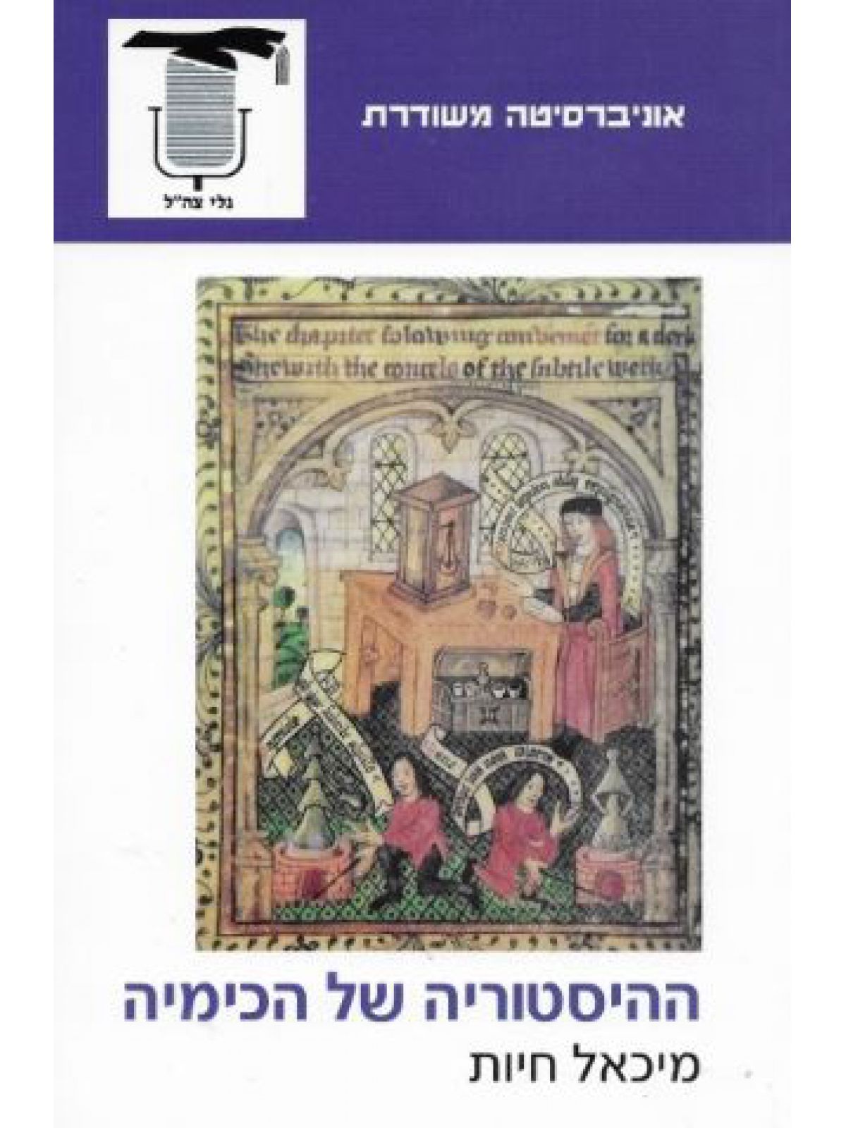 ההיסטוריה של הכימיה