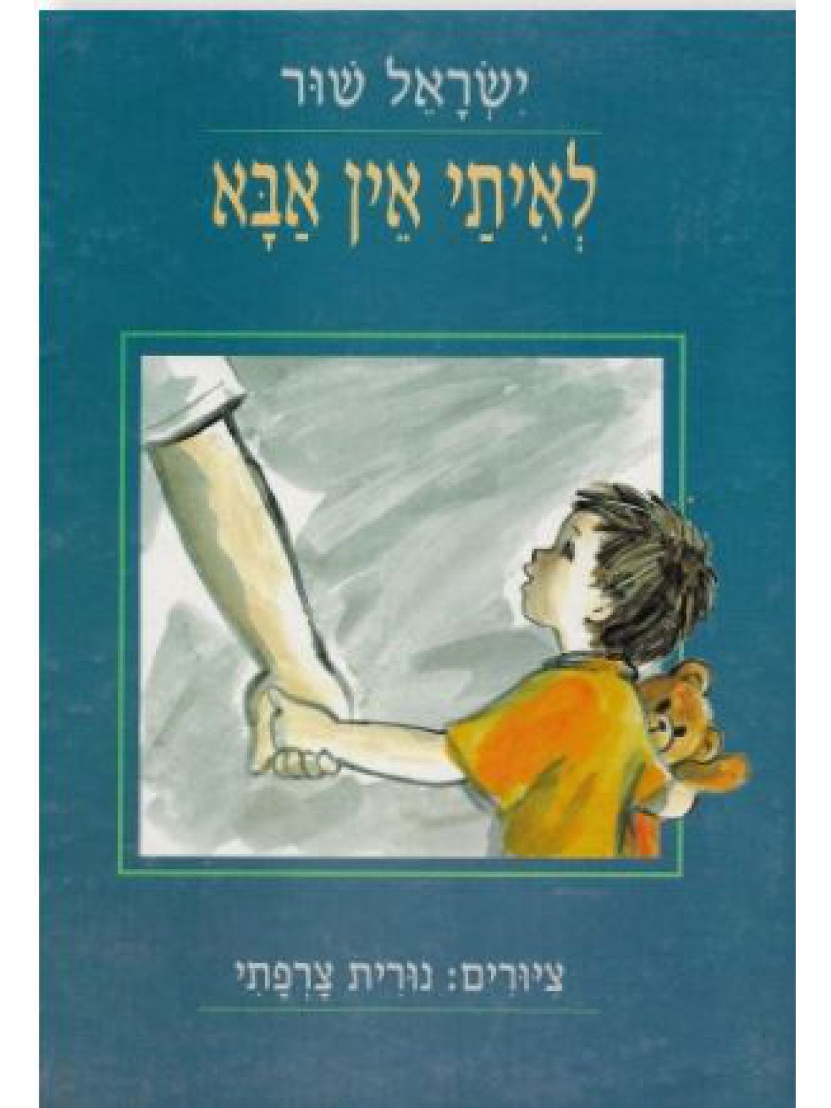 לאיתי אין אבא