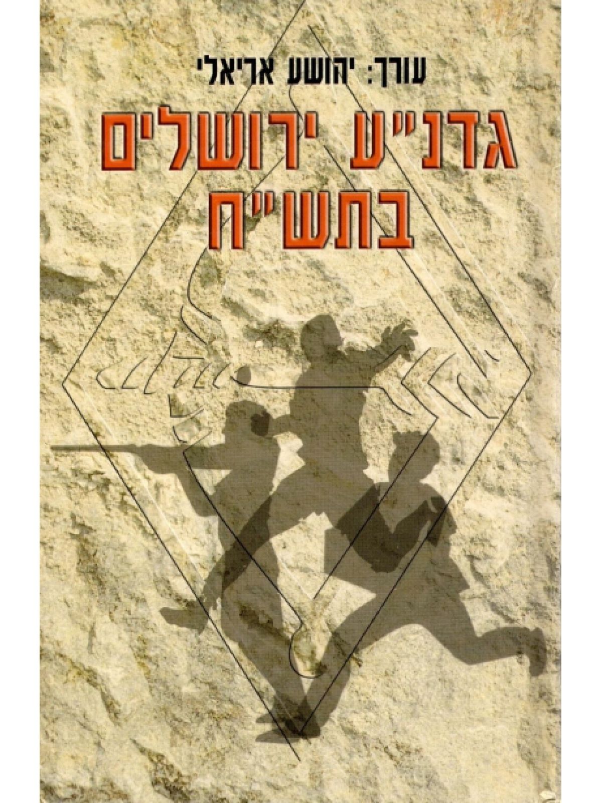 גדנ’’ע ירושלים בתש’’ח