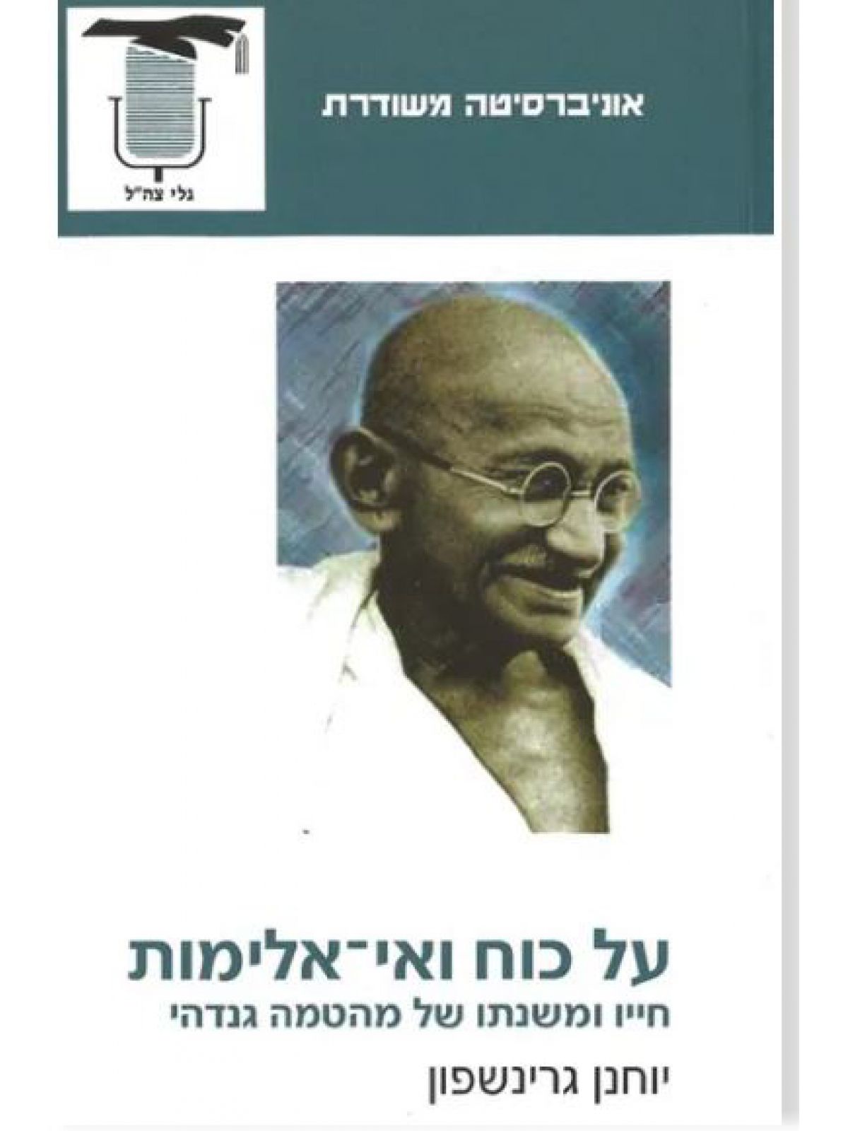על כוח ואי-אלימות חייו ומשנתו של מה