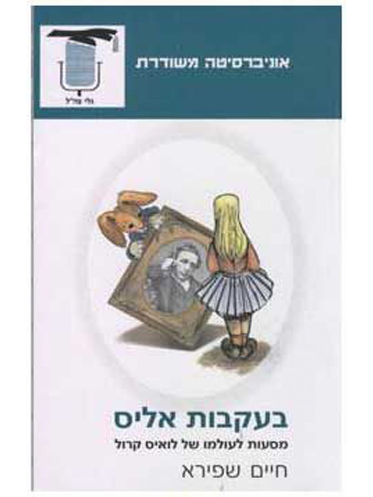בעקבות אליס מסעות לעולמו של לואיס ק
