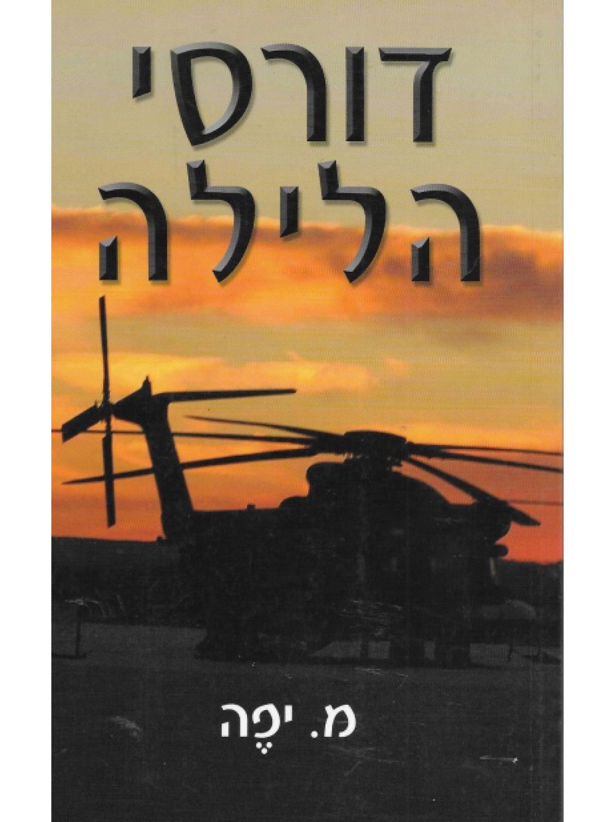 דורסי הלילה