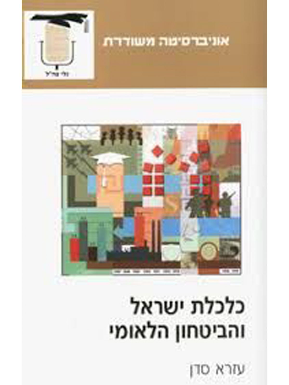 כלכלת ישראל והביטחון הלאומי