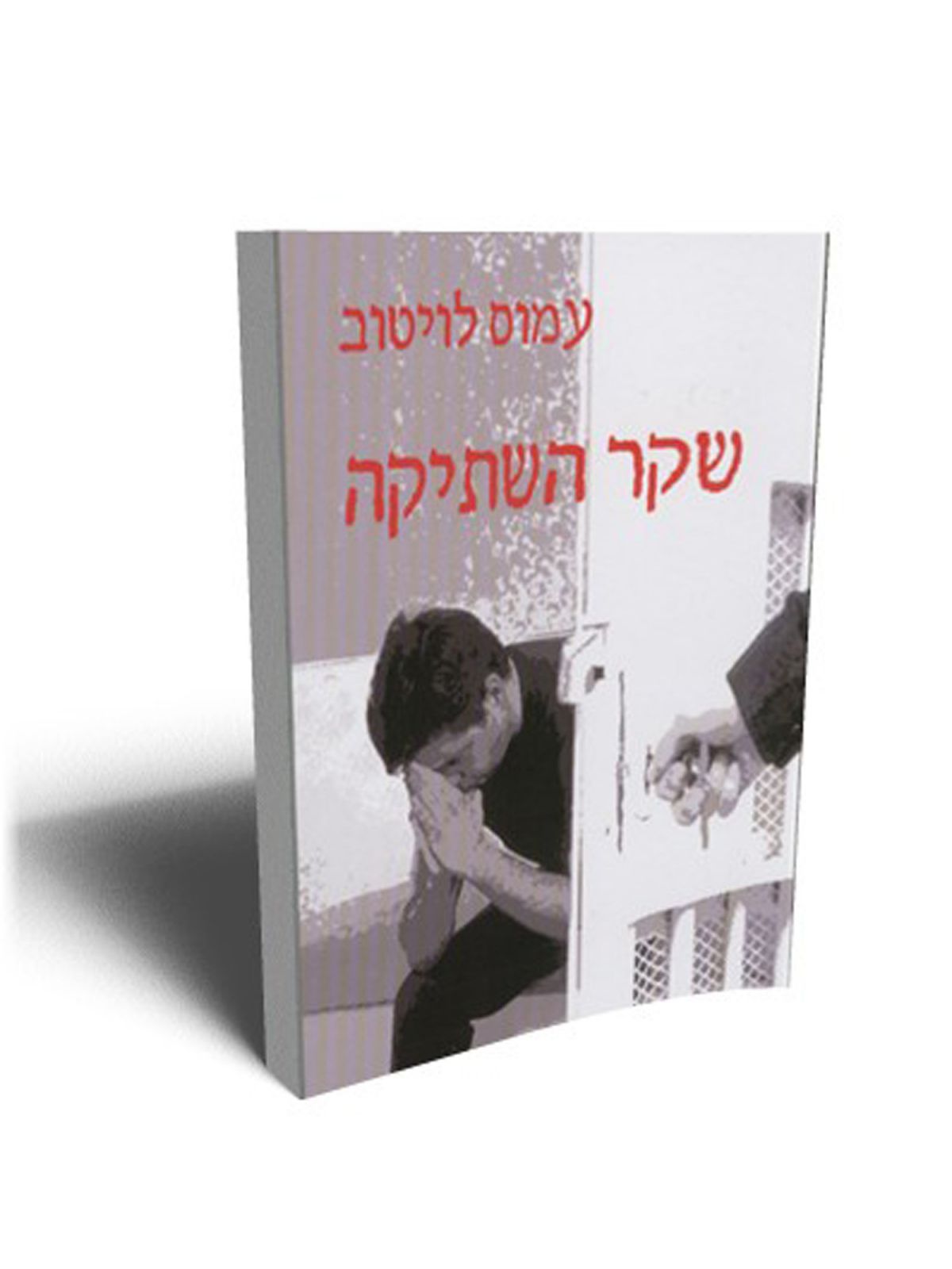 שקר השתיקה מהד’ חדשה