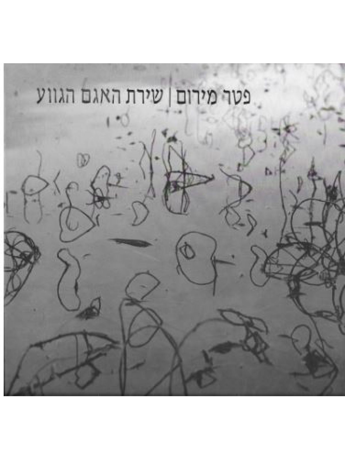 שירת האגם הגווע