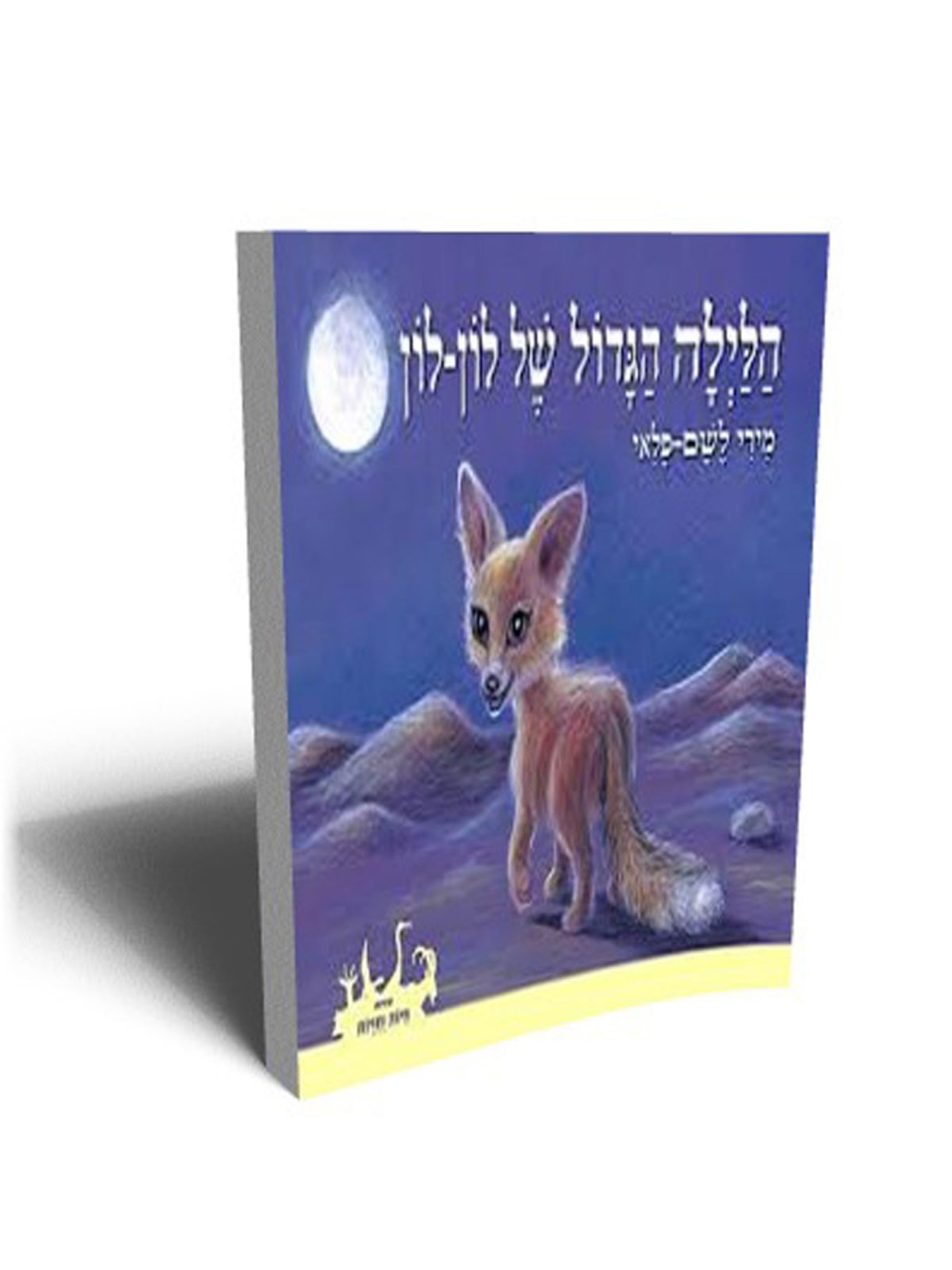 הלילה הגדול של לון-לון