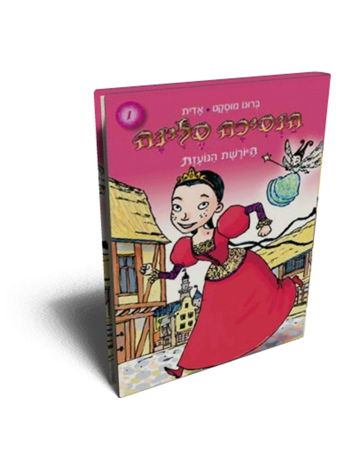 הנסיכה סלינה 1 היורשת הנועזת