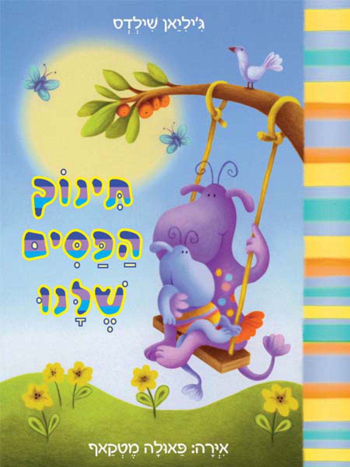 תינוק הפסים שלנו
