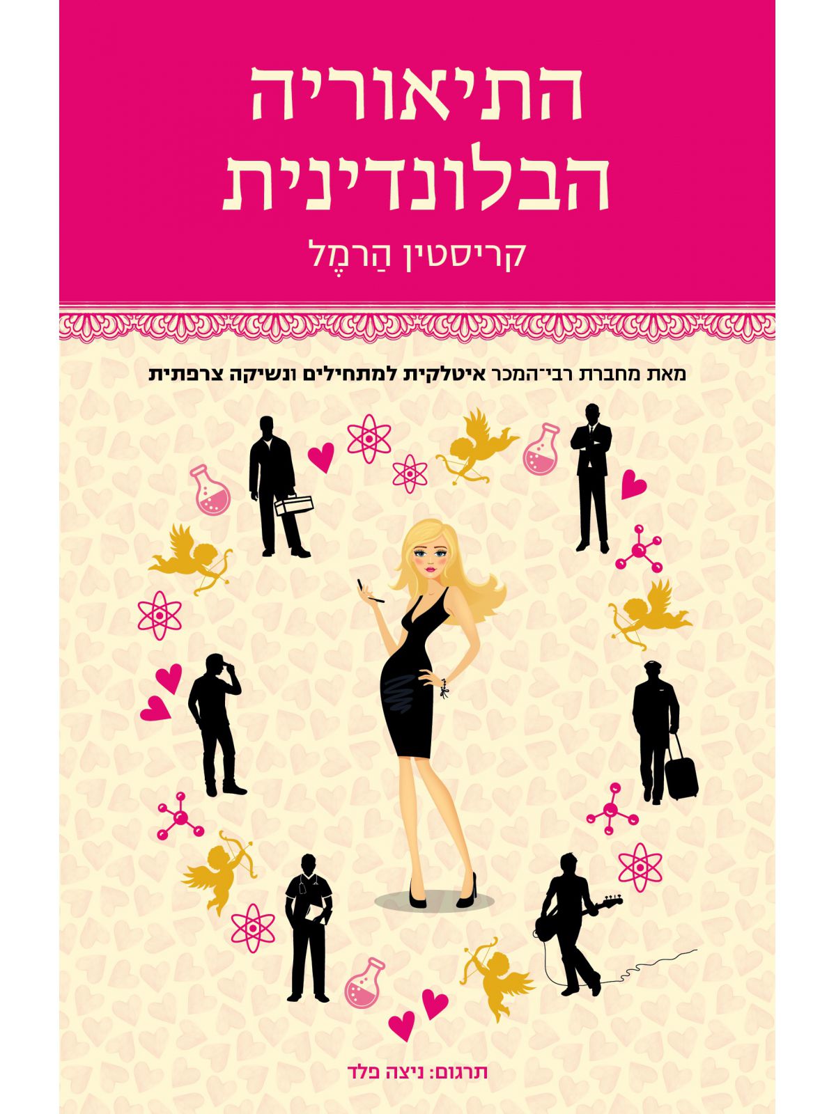 התיאוריה הבלונדינית