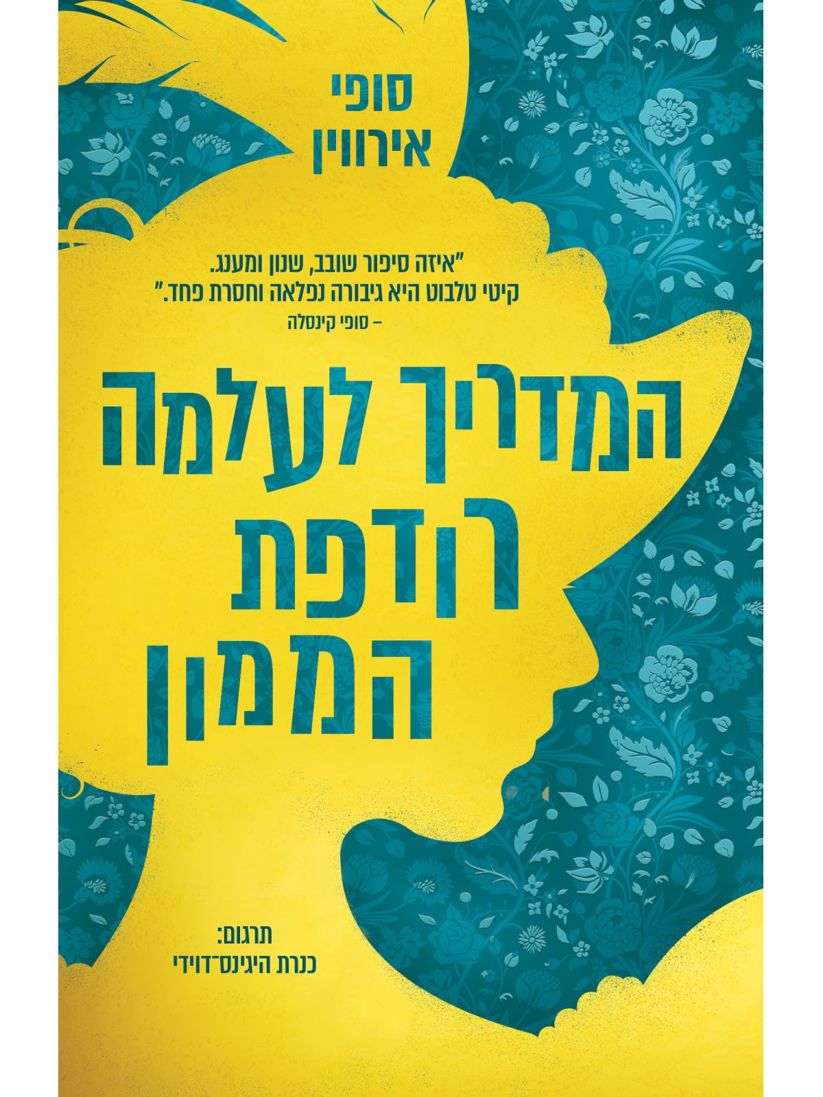 המדריך לעלמה רודפת הממון