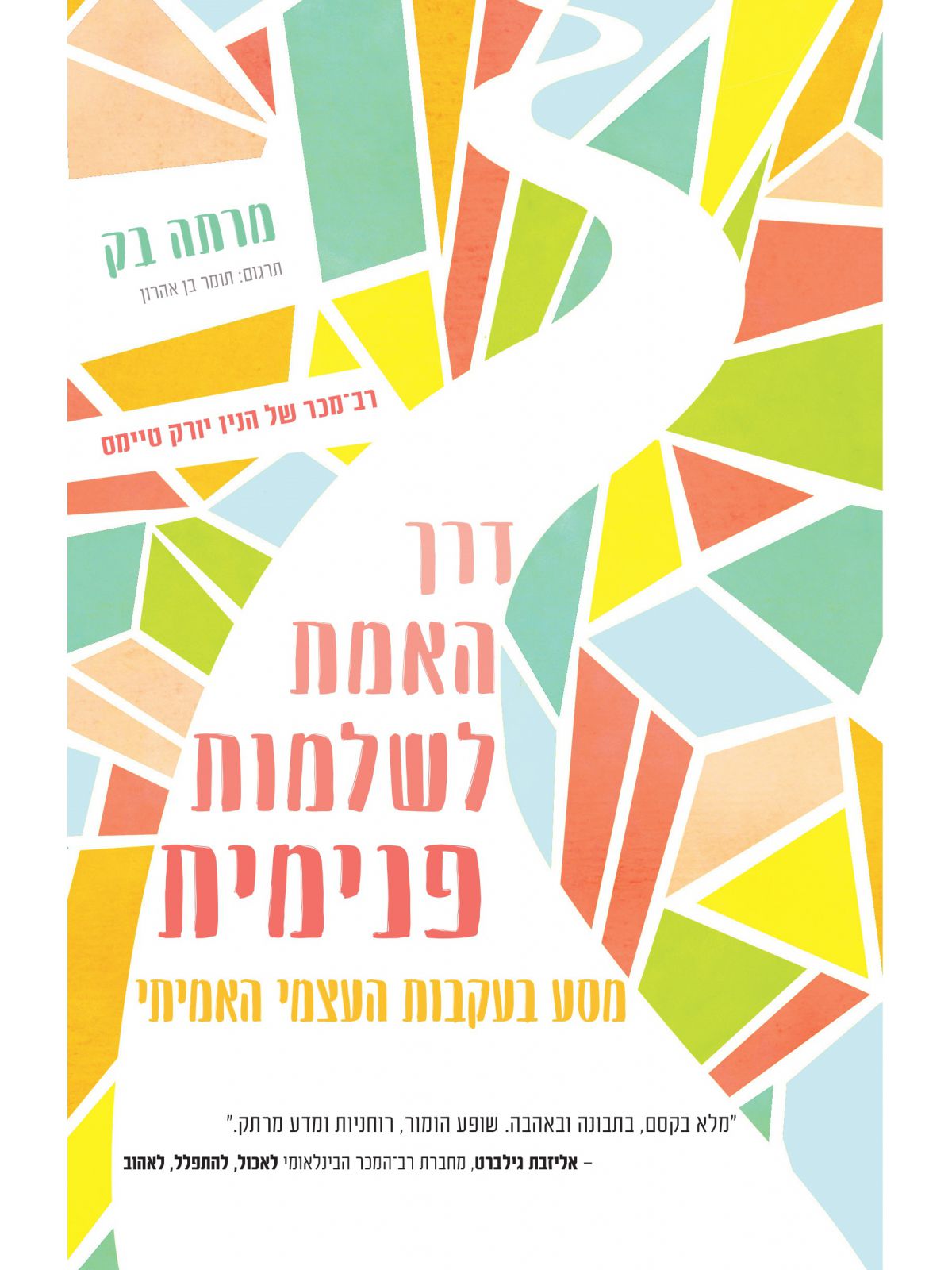 דרך האמת לשלמות פנימית