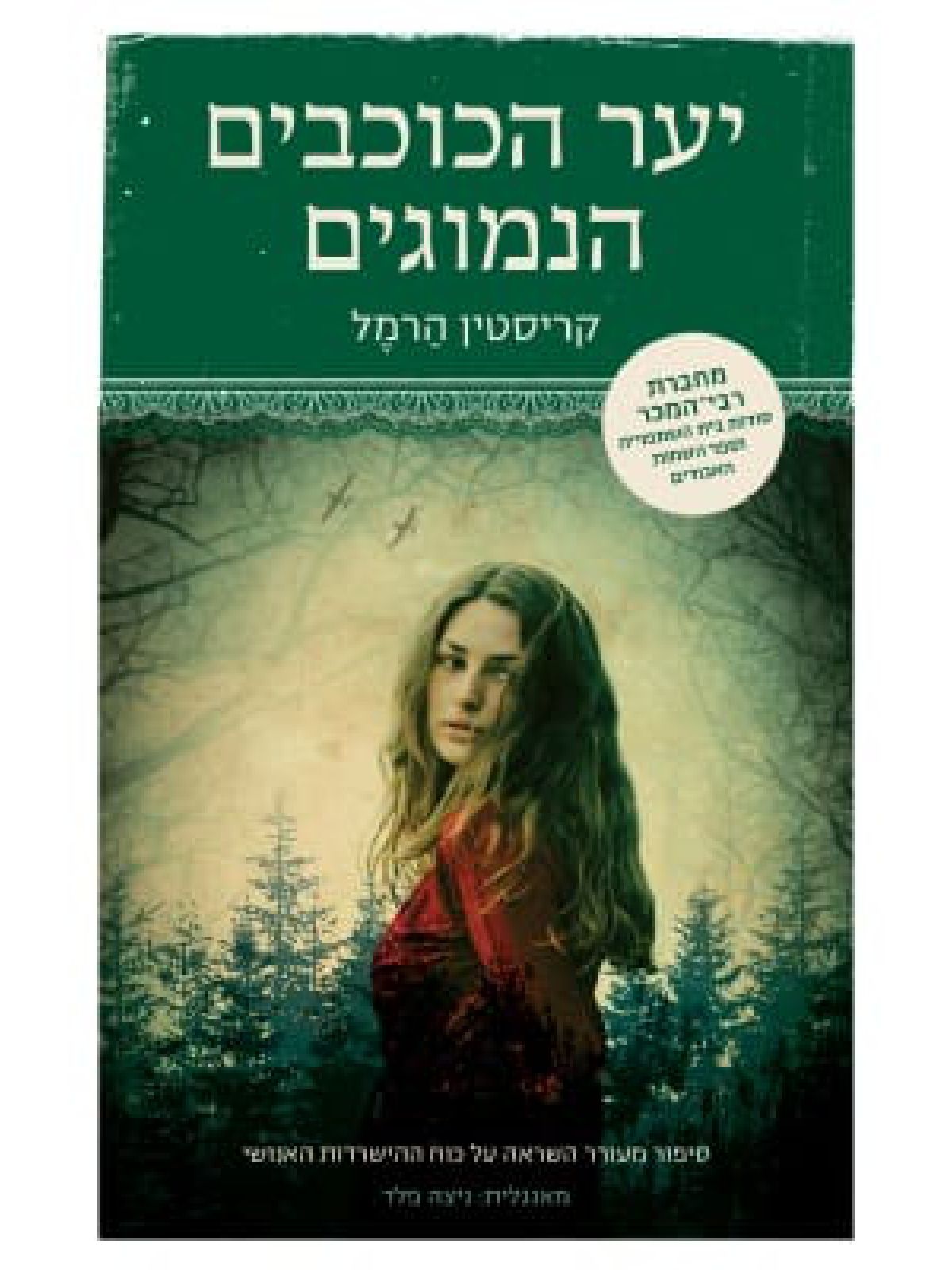 יער הכוכבים הנמוגים