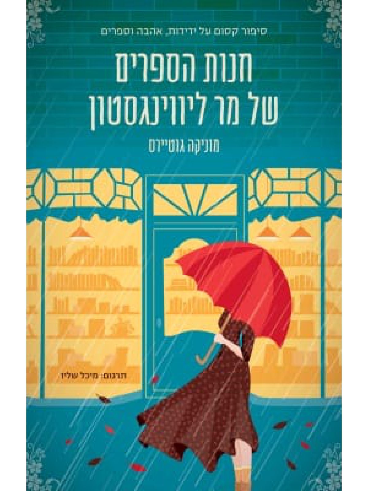 חנות הספרים של מר ליווינגסטון