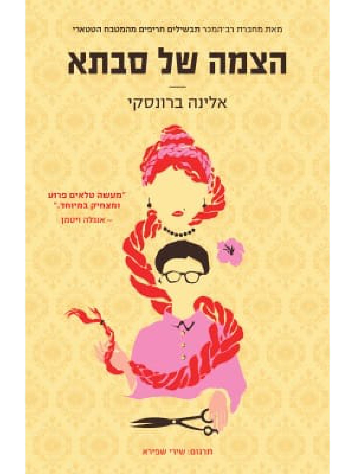 הצמה של סבתא