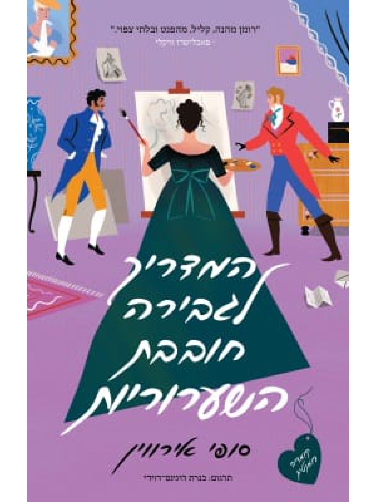 המדריך לגבירה חובבת השערוריות