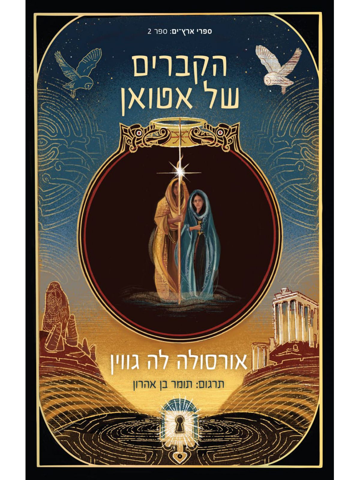 ארץ ים 2 הקברים של אטואן