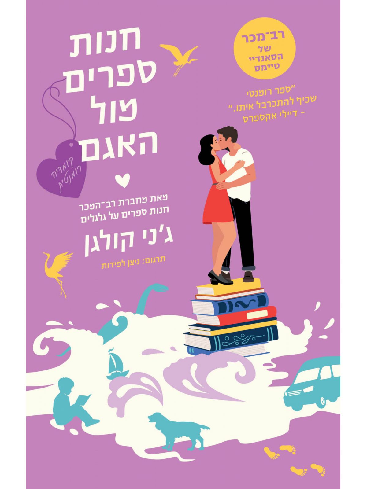 חנות ספרים מול האגם