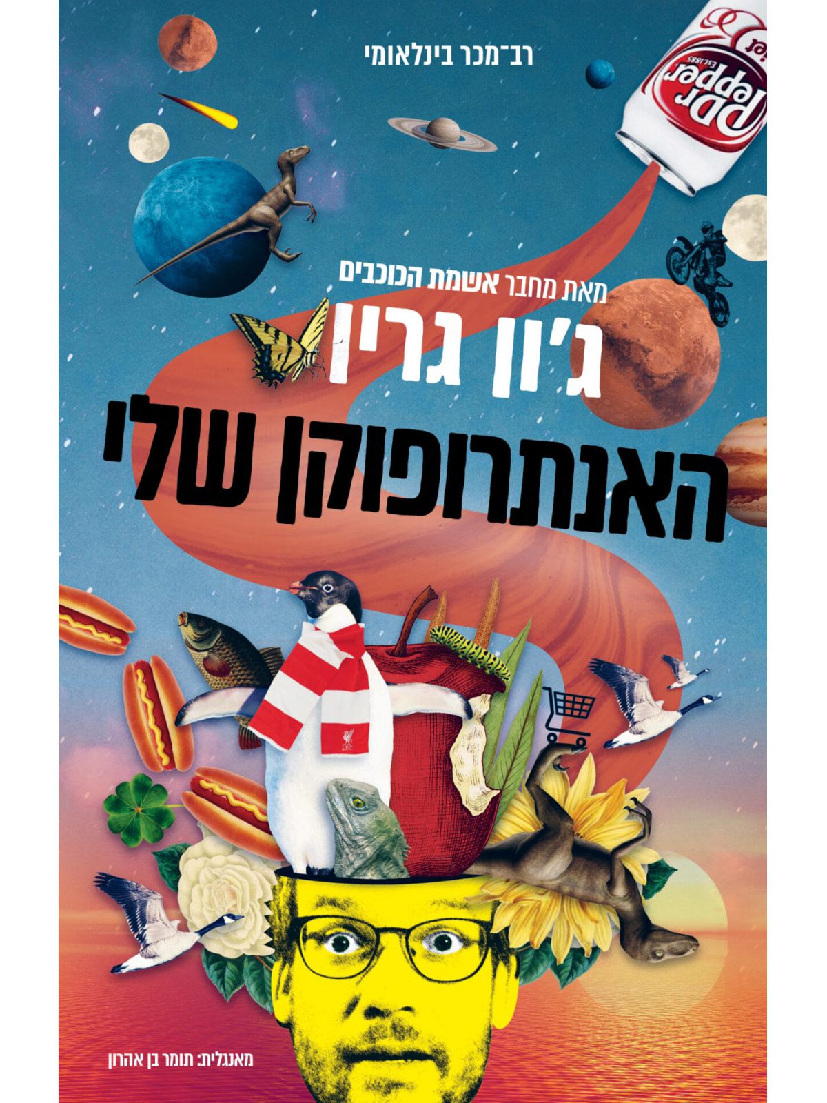 האנתרופוקן שלי