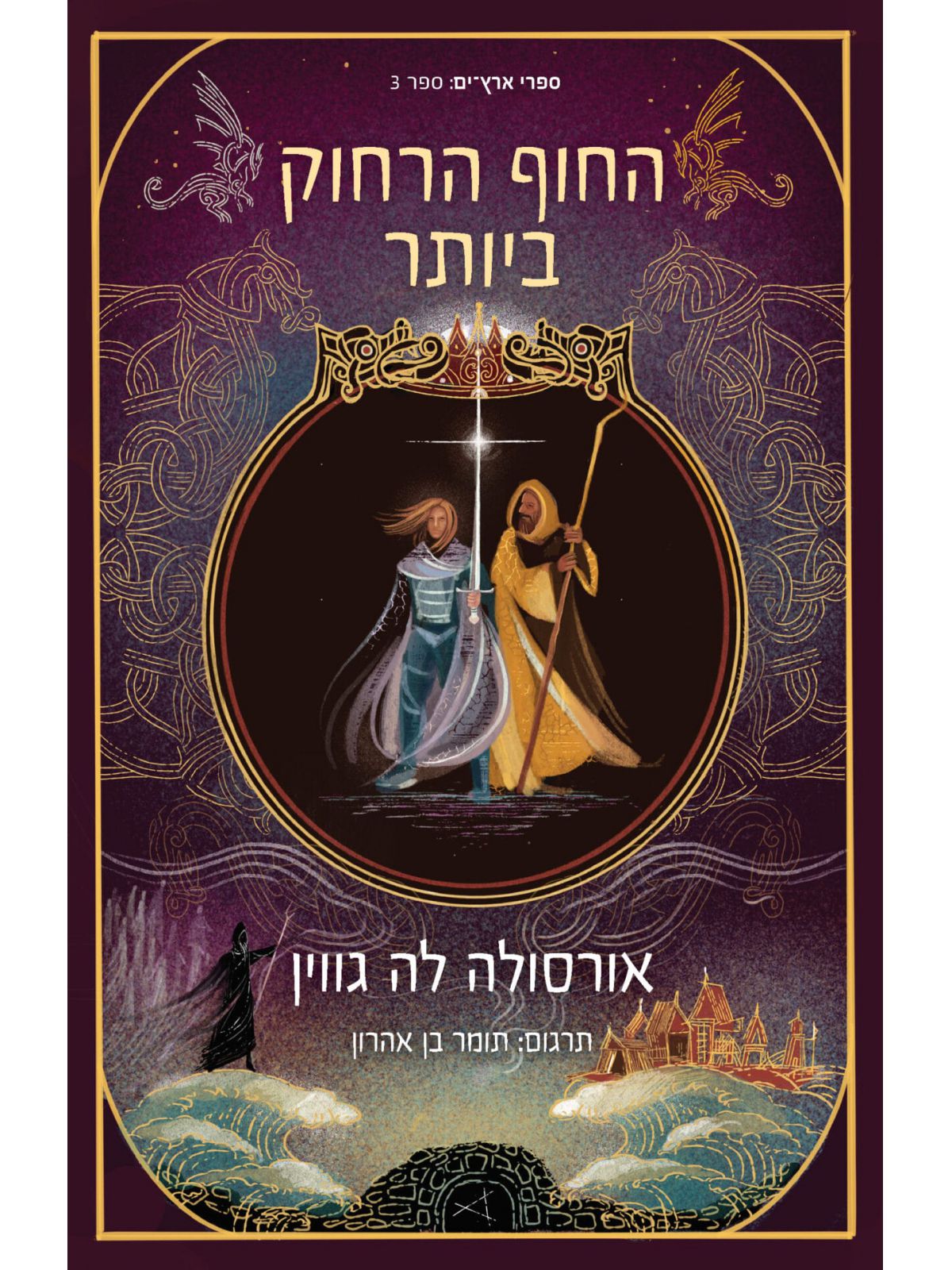 ארץ ים 3 החוף הרחוק ביותר