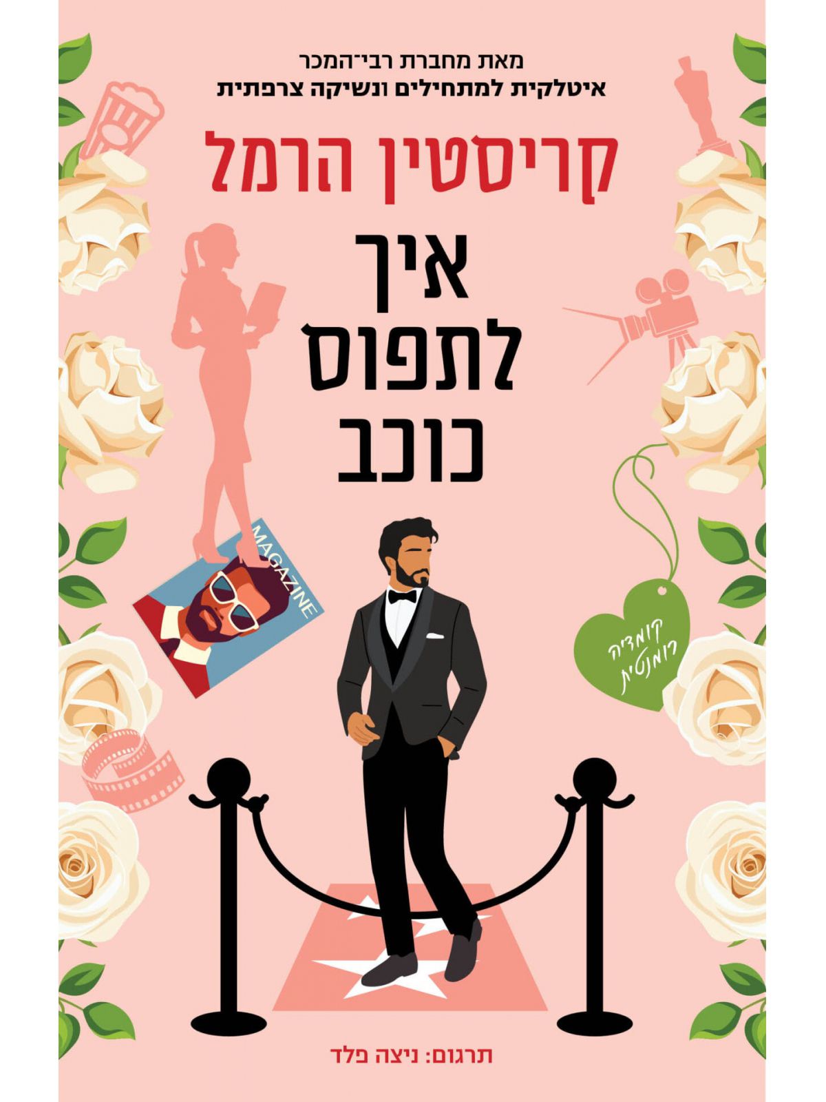 איך לתפוס כוכב