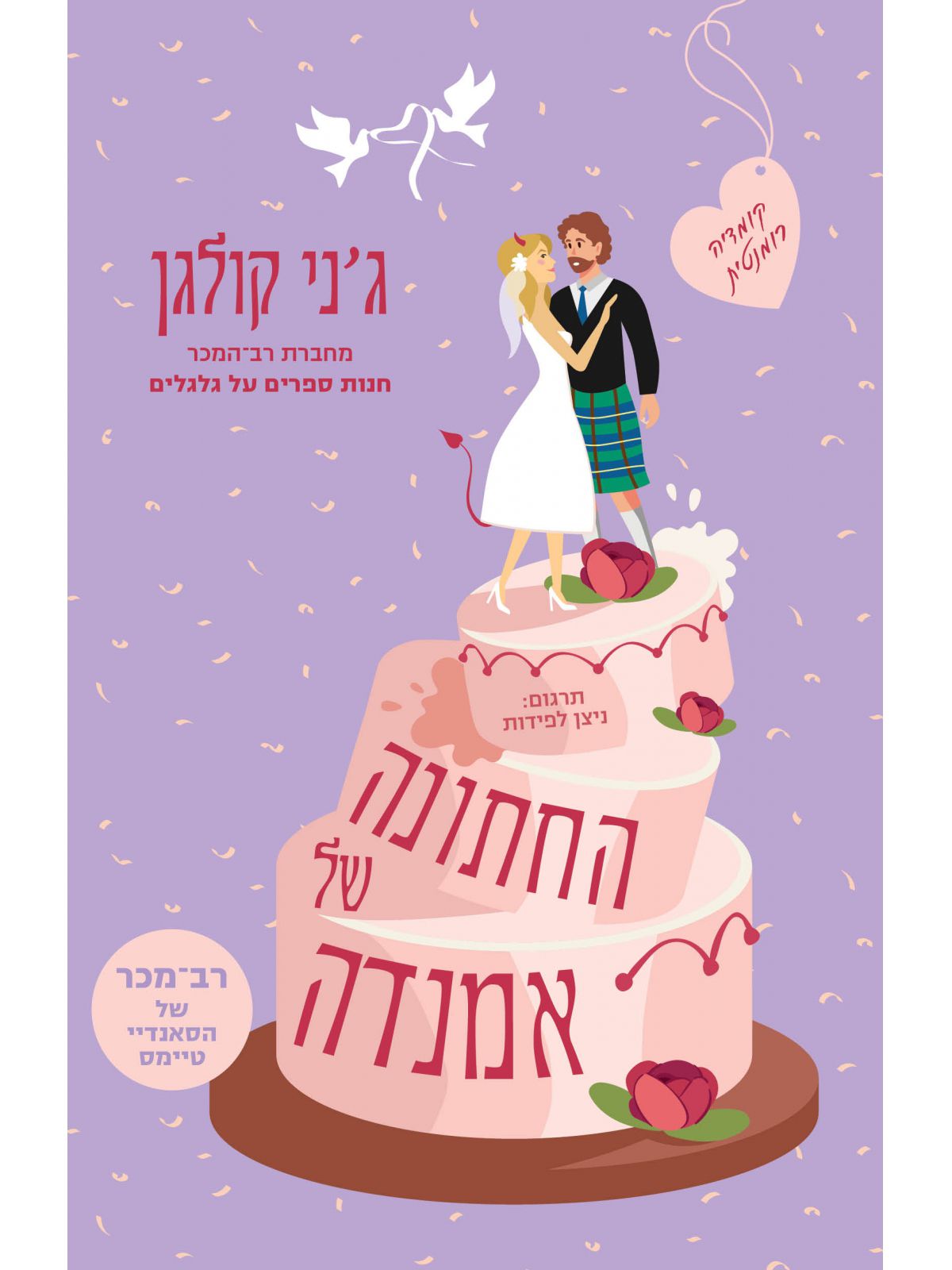 החתונה של אמנדה