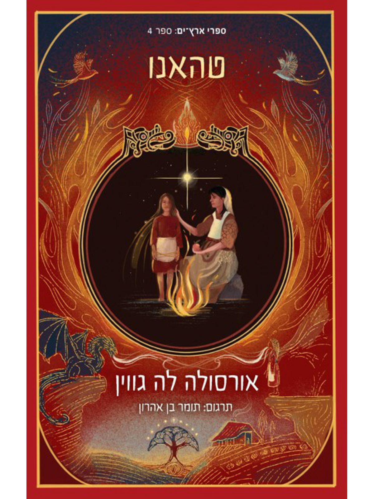 ארץ ים 4 טהאנו