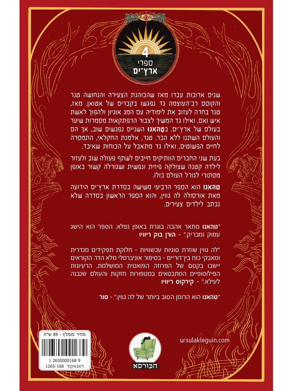 ארץ ים 4 טהאנו