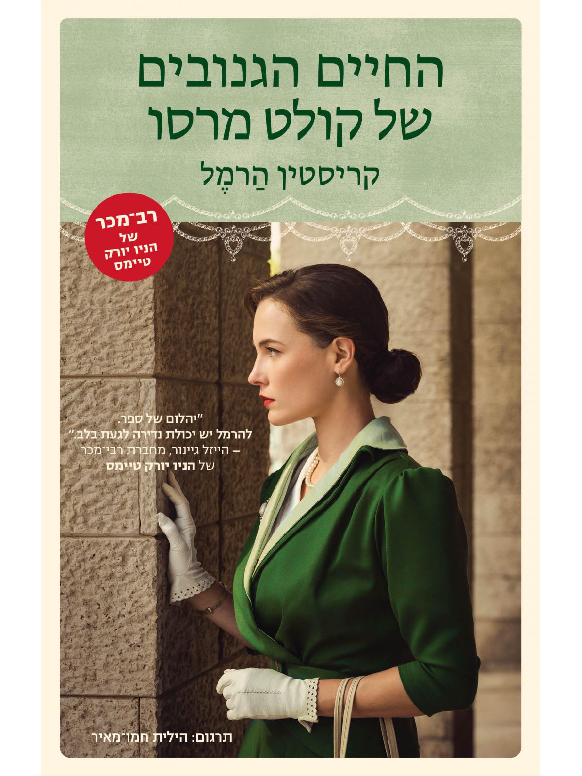 החיים הגנובים של קולט מרסו