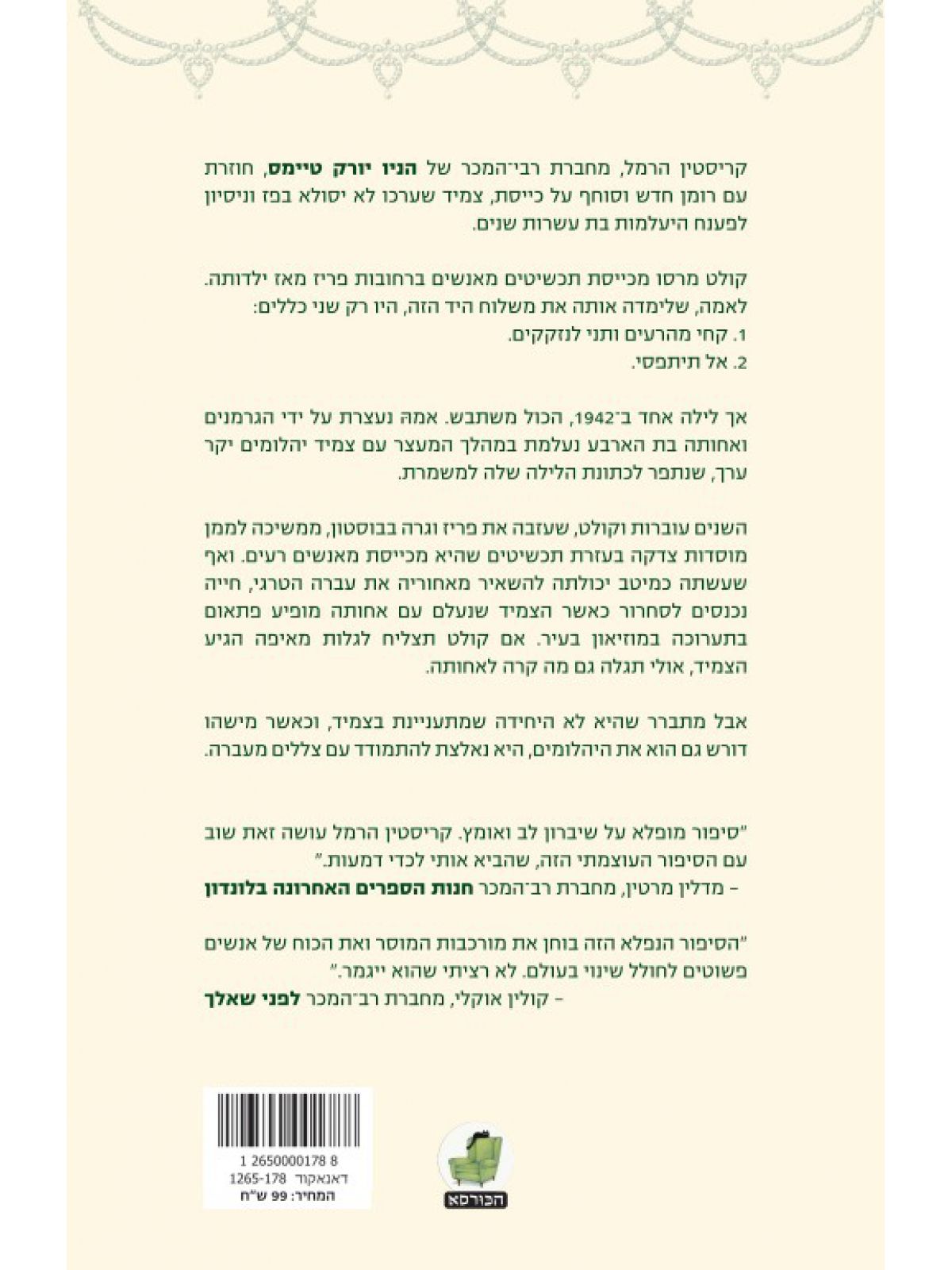 החיים הגנובים של קולט מרסו