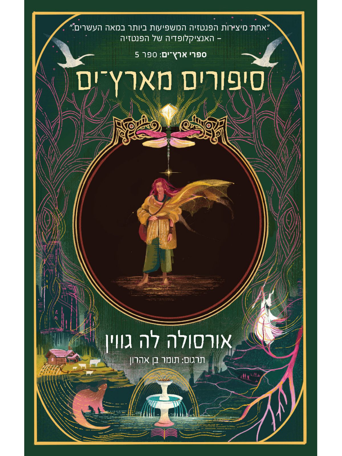 ארץ ים 5 סיפורים מארץ ים