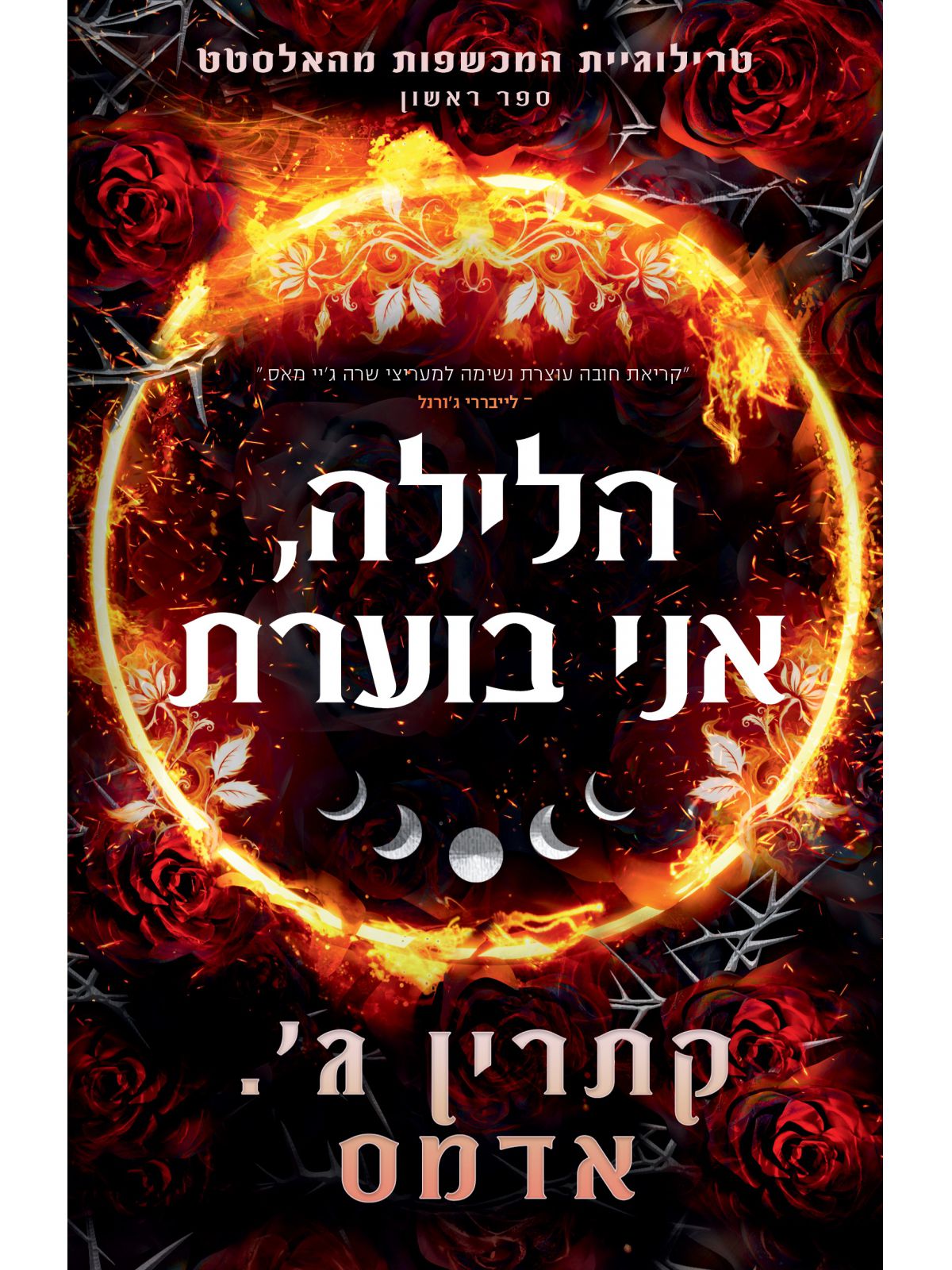המכשפות מהאלסטט 1 הלילה אני בוערת