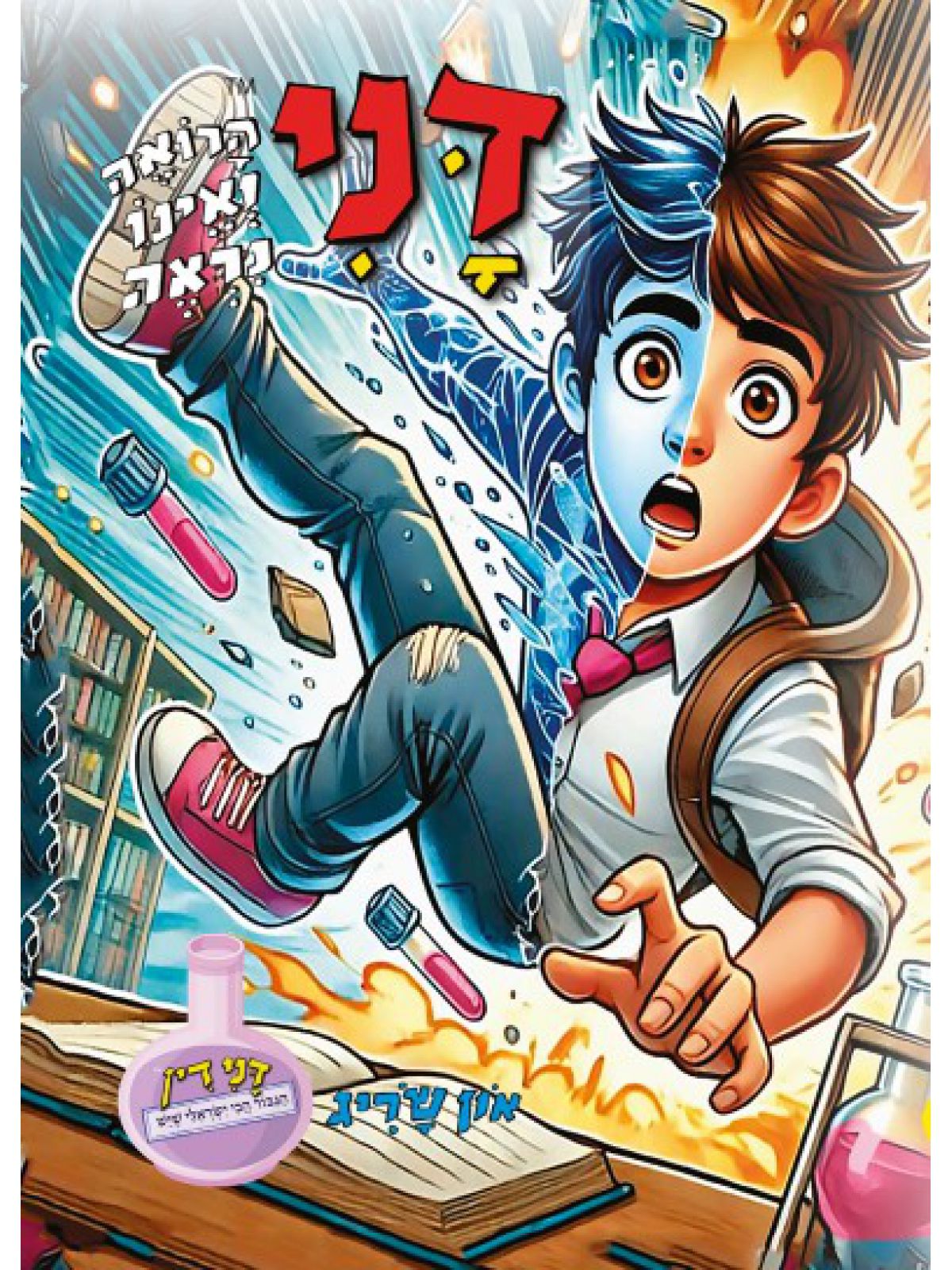 הרפתקאות דני הרואה ואינו נראה 1 דני דין