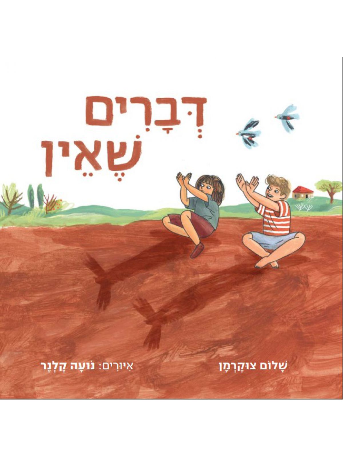 דברים שאין