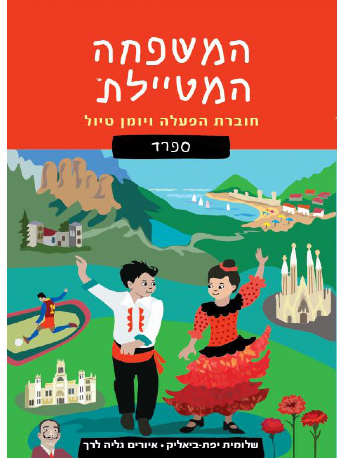 המשפחה המטיילת ספרד חוברת הפעלה