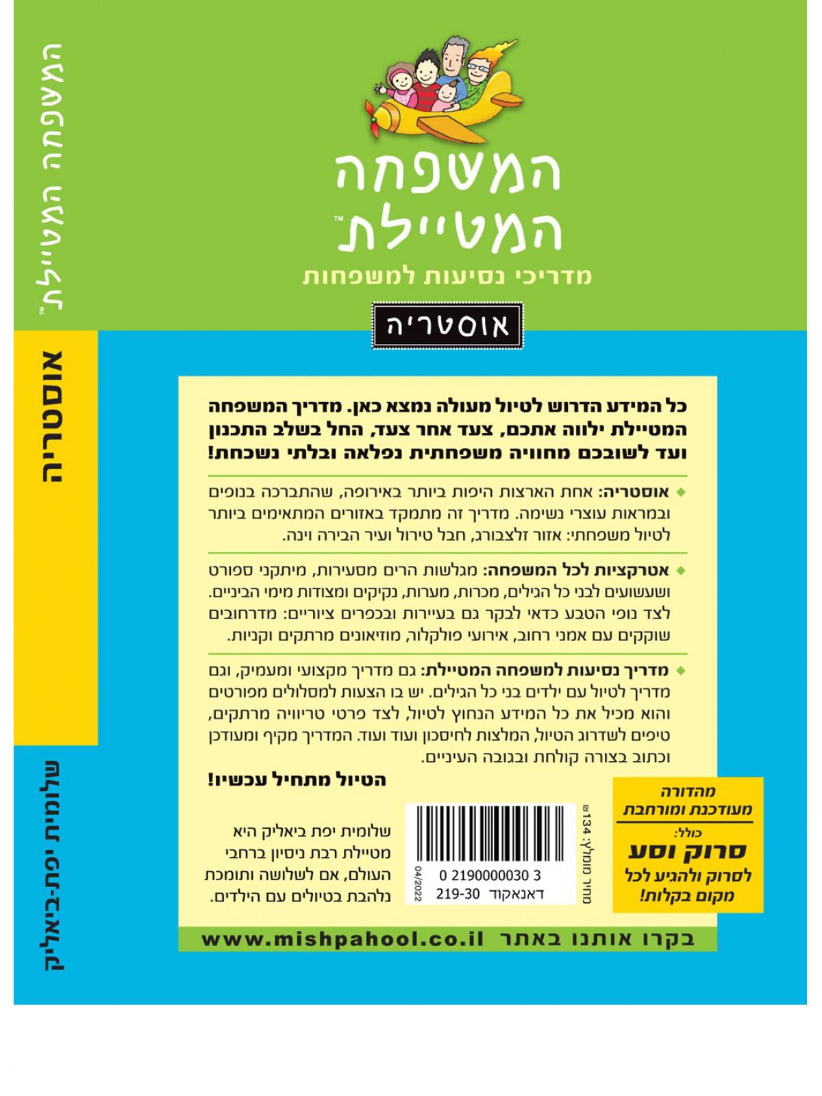 המשפחה המטיילת אוסטריה מהדורה חדשה 2022
