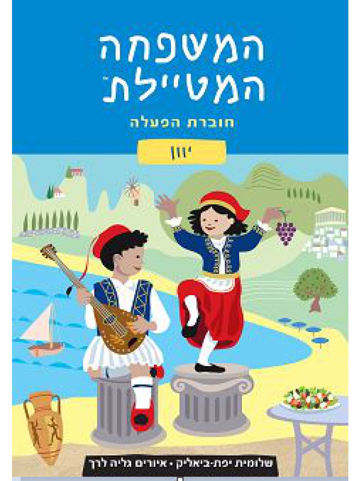 המשפחה המטיילת- יוון - חוברת פעילות