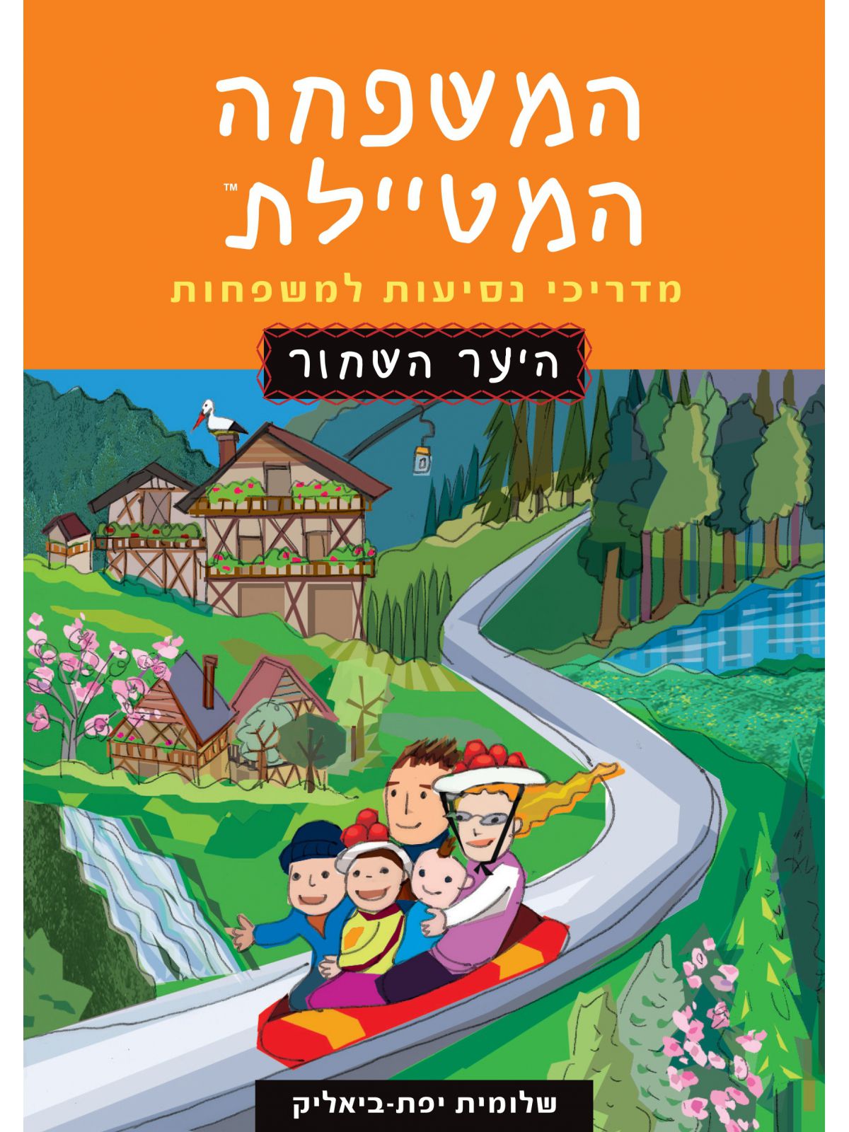 היער השחור מהדורה מעודכנת המשפחה המטיילת