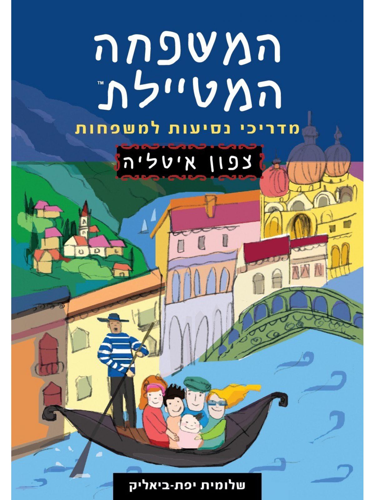 המשפחה המטיילת צפון איטליה