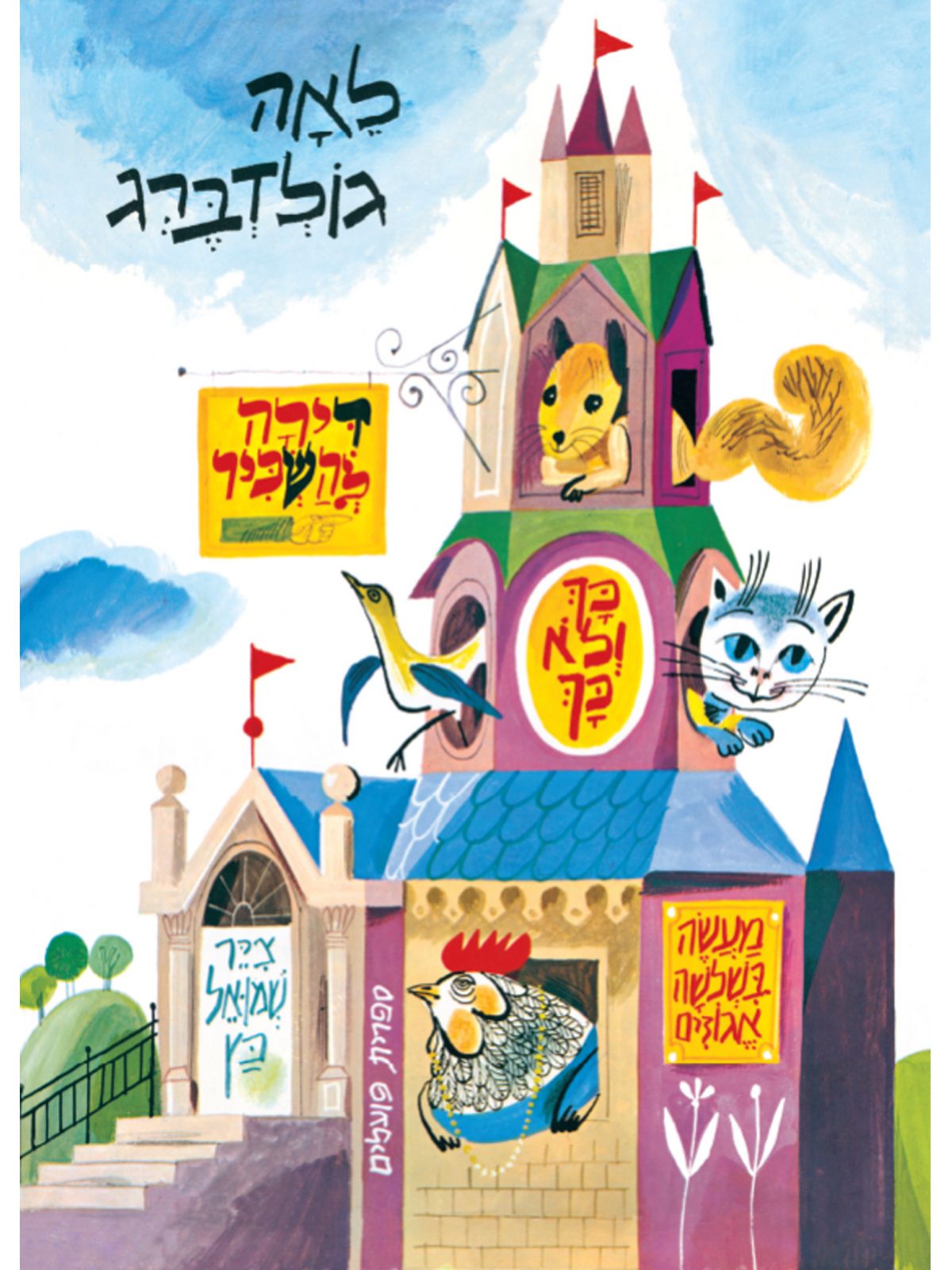 דירה להשכיר ועוד סיפורים