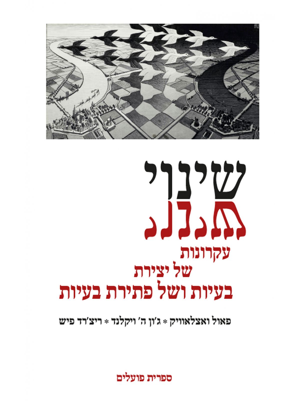 שינוי עקרונות של יצירת בעיות ופתירת