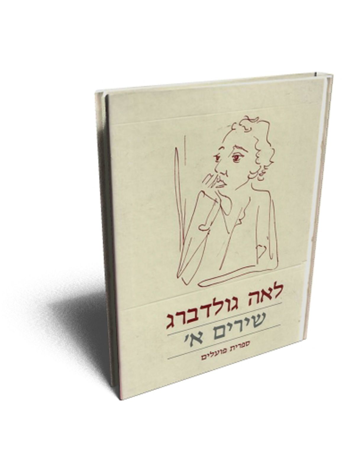 שירים/לאה גולדברג-3כר’