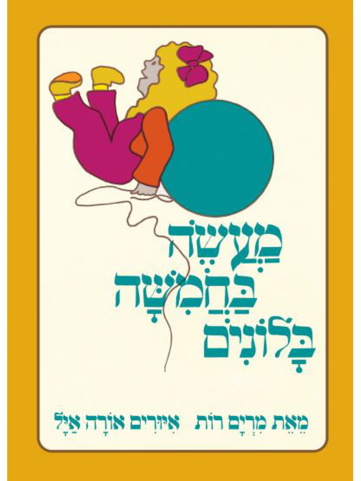 מעשה בחמשה בלונים-דפים עבים