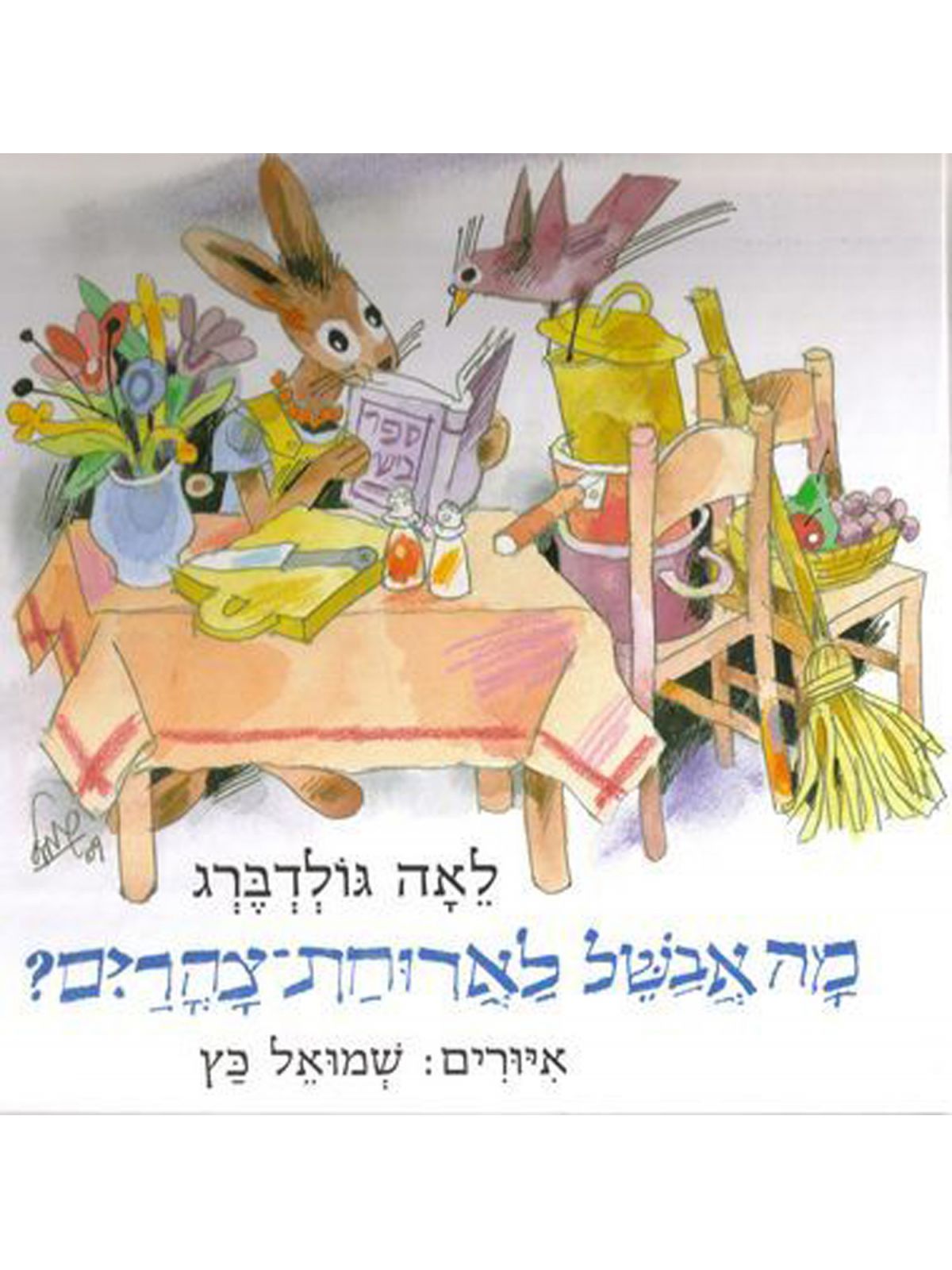 מה אבשל לארוחת - צהרים?