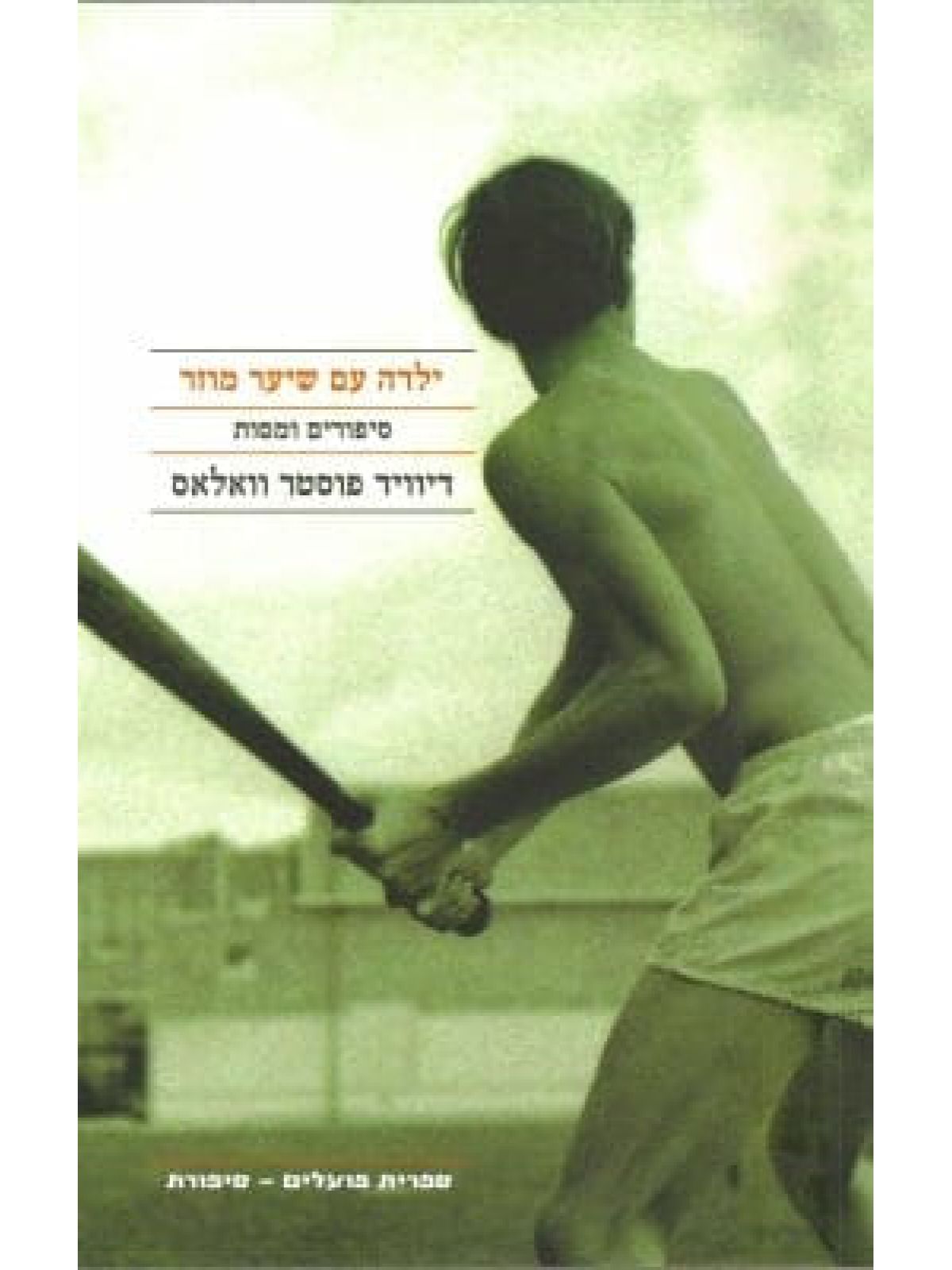 ילדה עם שיער מוזר