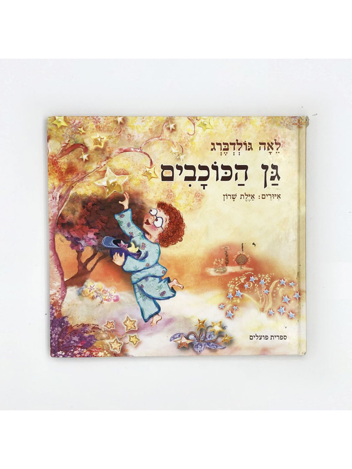 גן הכוכבים