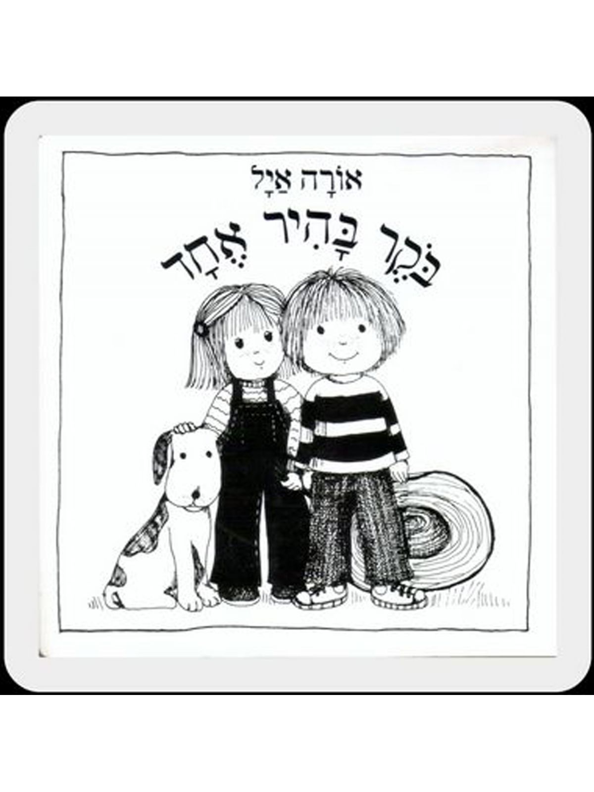 בוקר בהיר אחד דפים עבים