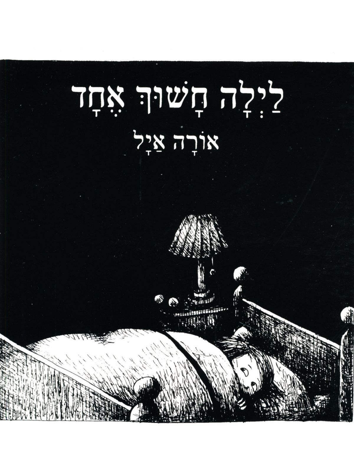 לילה חשוך אחד דפים עבים