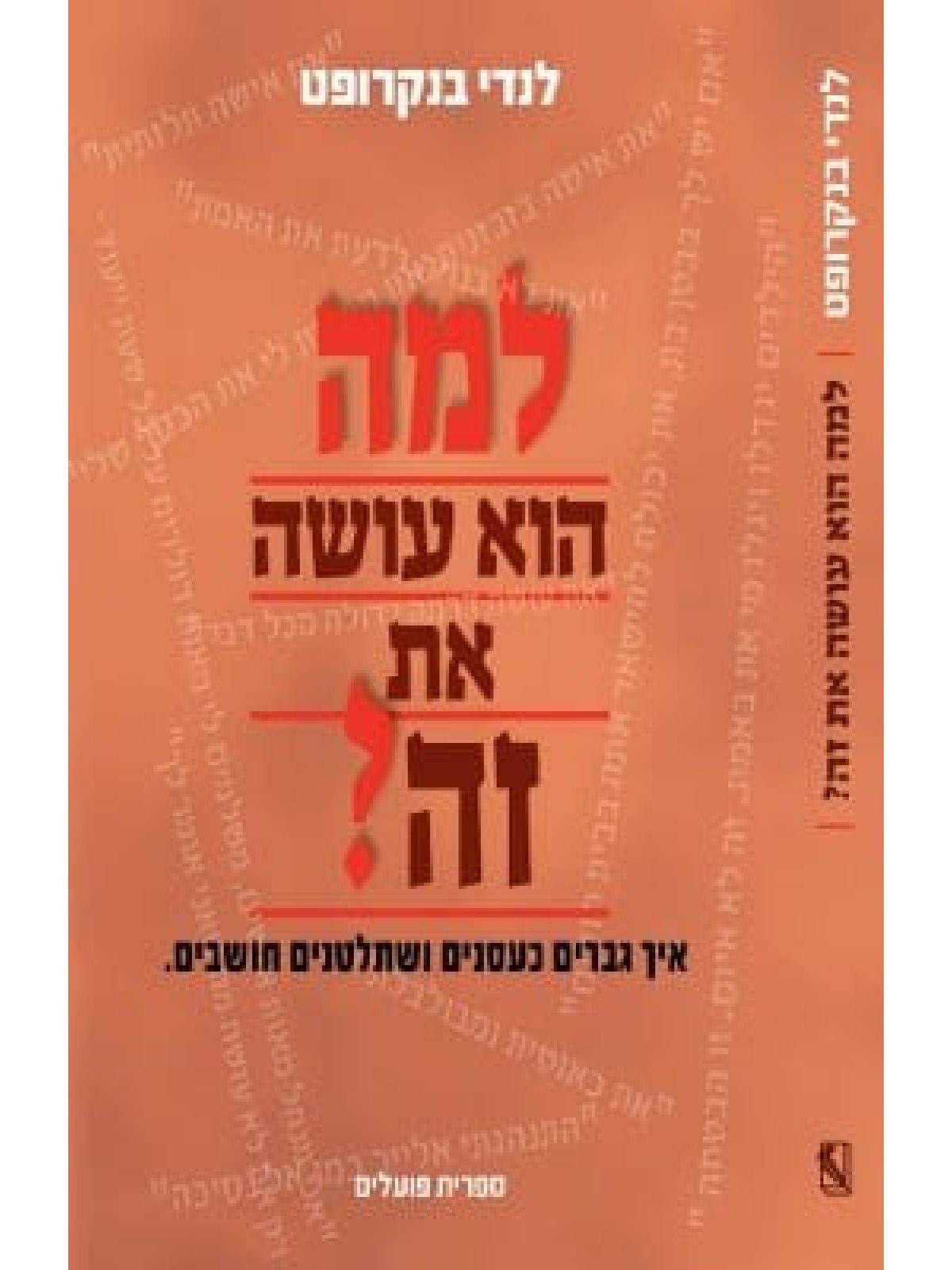 למה הוא עושה את זה