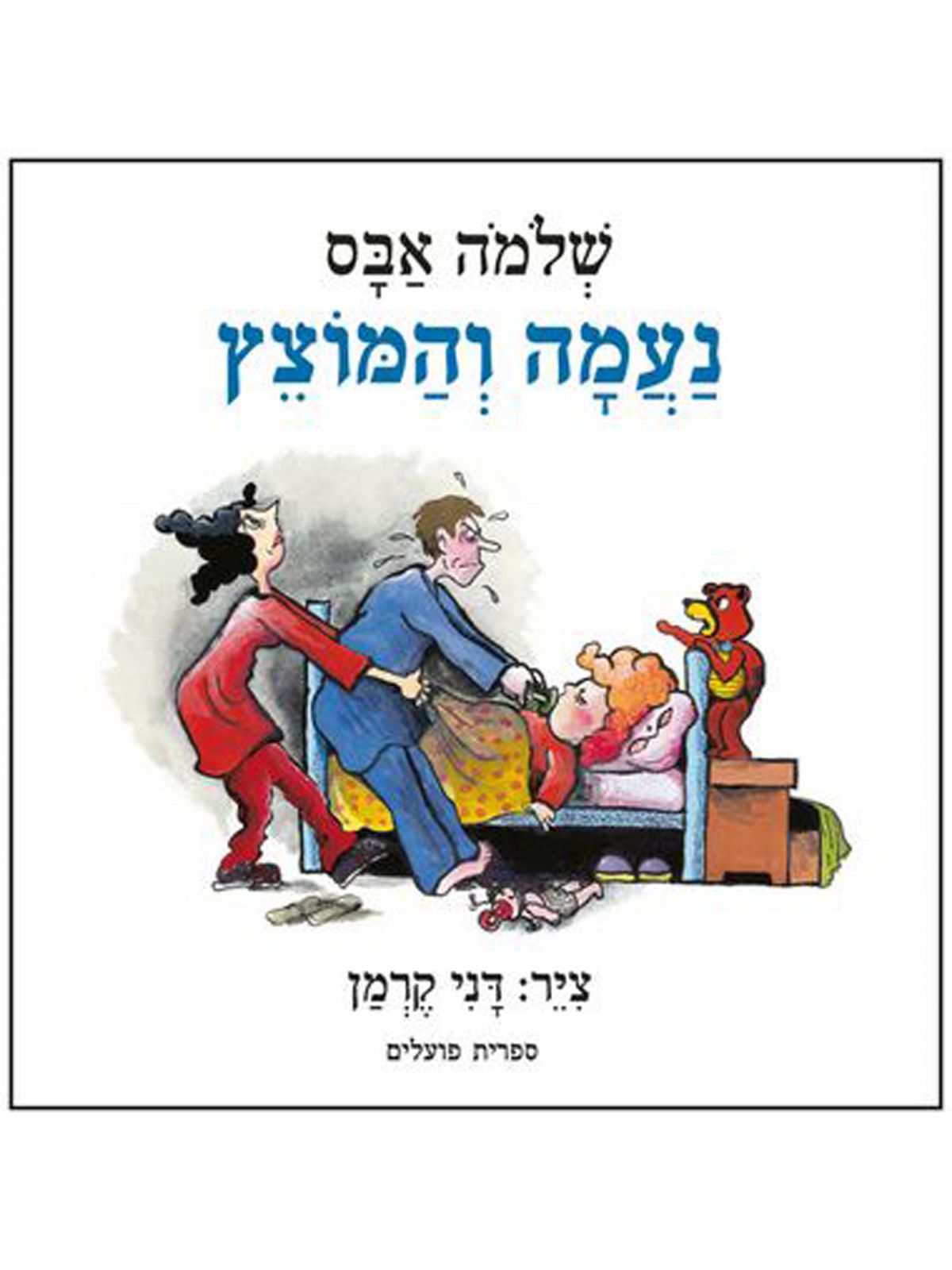 נעמה והמוצץ מהד’ חדשה